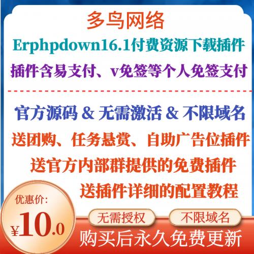 erphpdown16.1新版主题wordpress插件v免签源码易支付源码 